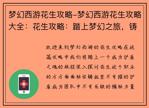 梦幻西游花生攻略-梦幻西游花生攻略大全：花生攻略：踏上梦幻之旅，铸就护盾之魂