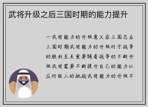 武将升级之后三国时期的能力提升