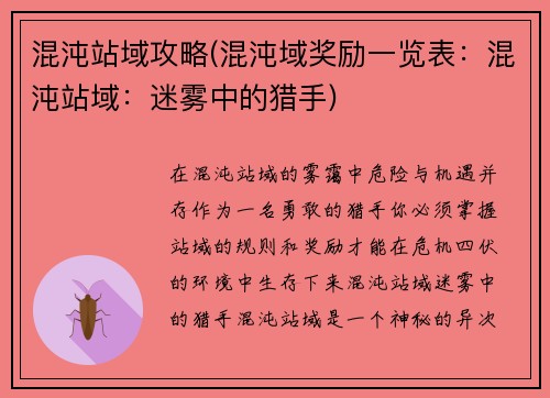 混沌站域攻略(混沌域奖励一览表：混沌站域：迷雾中的猎手)