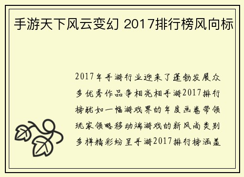 手游天下风云变幻 2017排行榜风向标
