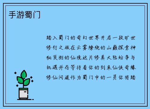 手游蜀门