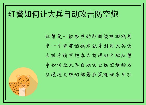 红警如何让大兵自动攻击防空炮