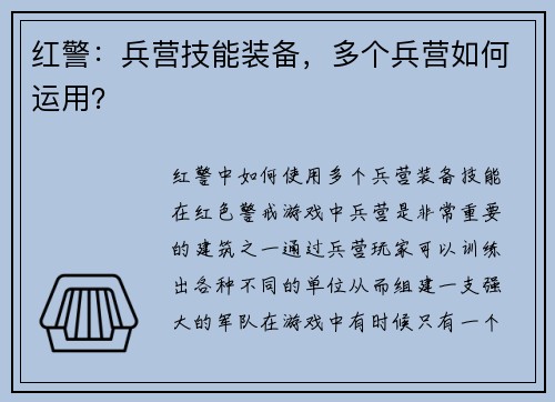 红警：兵营技能装备，多个兵营如何运用？