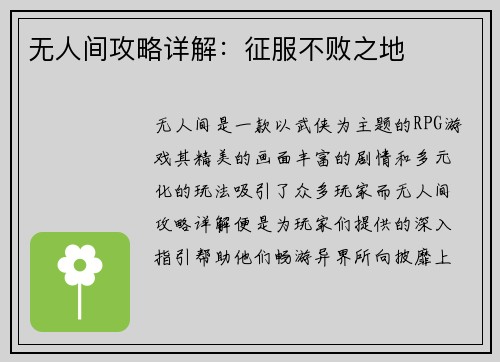 无人间攻略详解：征服不败之地