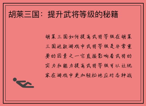 胡莱三国：提升武将等级的秘籍