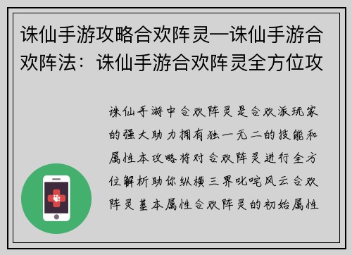 诛仙手游攻略合欢阵灵—诛仙手游合欢阵法：诛仙手游合欢阵灵全方位攻略，助你纵横三界