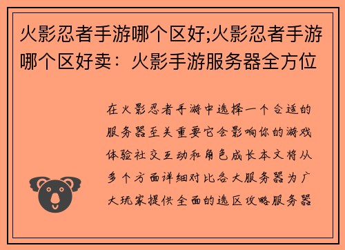 火影忍者手游哪个区好;火影忍者手游哪个区好卖：火影手游服务器全方位对比指南：选区攻略