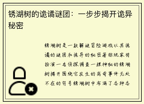 锈湖树的诡谲谜团：一步步揭开诡异秘密