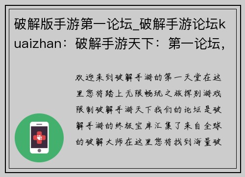 破解版手游第一论坛_破解手游论坛kuaizhan：破解手游天下：第一论坛，超全资源，畅玩无阻