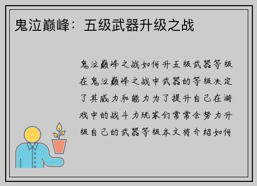鬼泣巅峰：五级武器升级之战