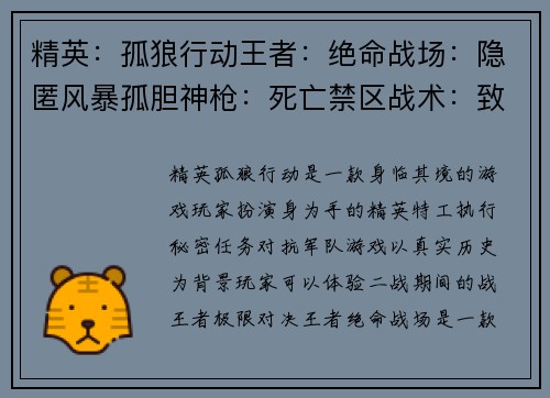 精英：孤狼行动王者：绝命战场：隐匿风暴孤胆神枪：死亡禁区战术：致命一击