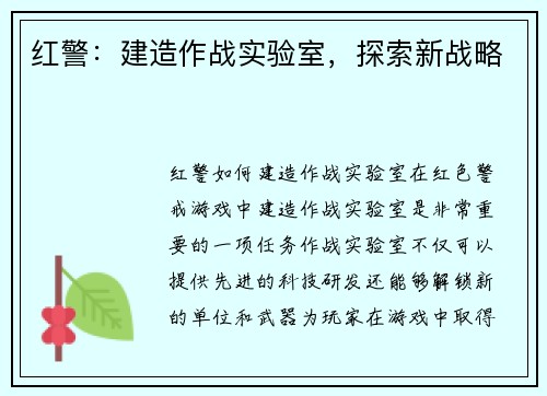 红警：建造作战实验室，探索新战略