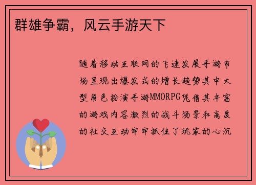 群雄争霸，风云手游天下