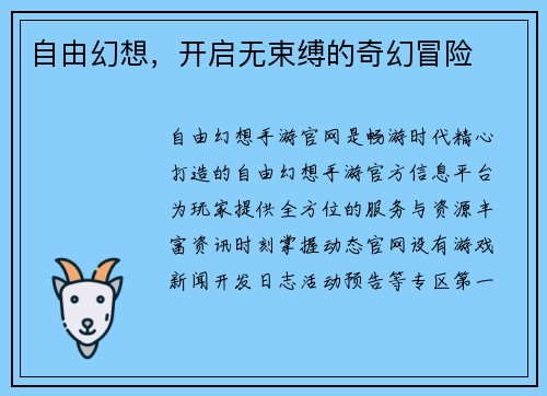 自由幻想，开启无束缚的奇幻冒险