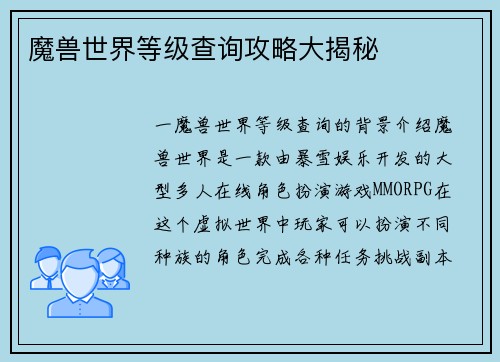 魔兽世界等级查询攻略大揭秘