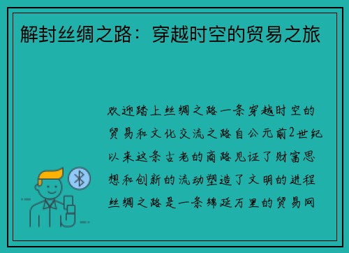 解封丝绸之路：穿越时空的贸易之旅