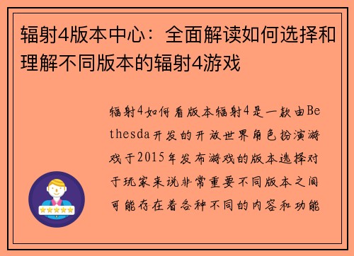 辐射4版本中心：全面解读如何选择和理解不同版本的辐射4游戏
