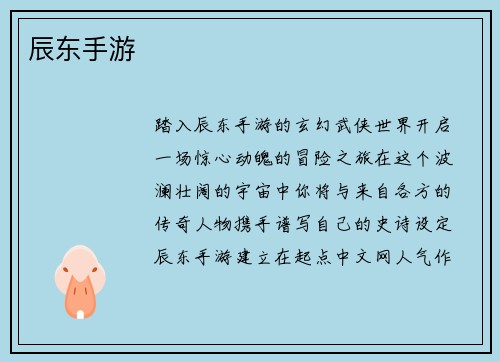 辰东手游