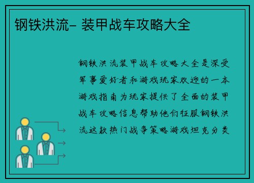 钢铁洪流- 装甲战车攻略大全