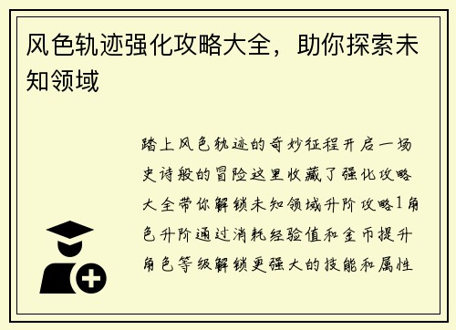 风色轨迹强化攻略大全，助你探索未知领域