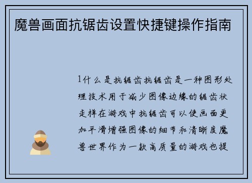 魔兽画面抗锯齿设置快捷键操作指南