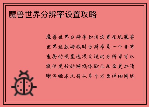 魔兽世界分辨率设置攻略