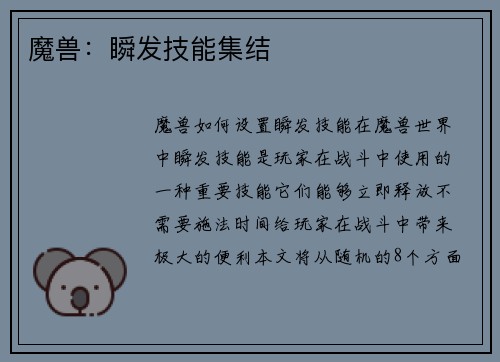 魔兽：瞬发技能集结