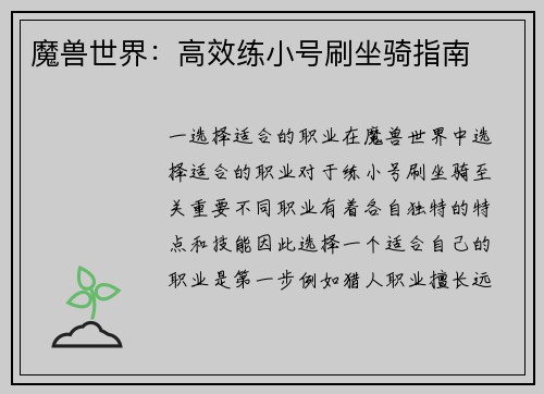 魔兽世界：高效练小号刷坐骑指南