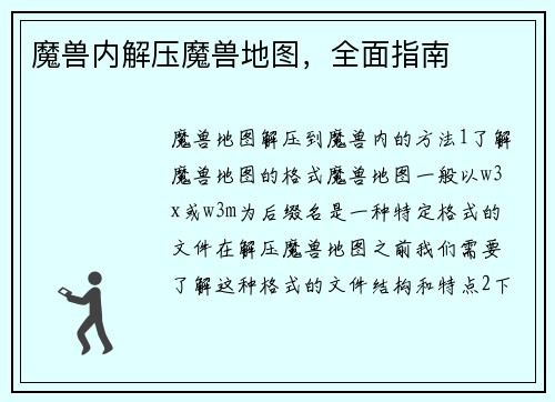 魔兽内解压魔兽地图，全面指南