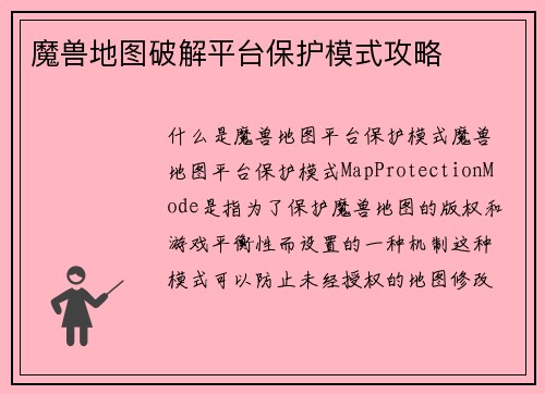 魔兽地图破解平台保护模式攻略