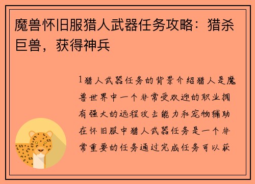 魔兽怀旧服猎人武器任务攻略：猎杀巨兽，获得神兵