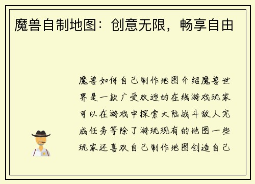 魔兽自制地图：创意无限，畅享自由