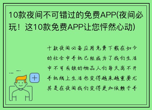 10款夜间不可错过的免费APP(夜间必玩！这10款免费APP让您怦然心动)