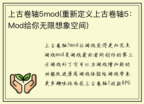 上古卷轴5mod(重新定义上古卷轴5：Mod给你无限想象空间)