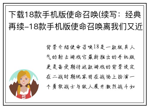 下载18款手机版使命召唤(续写：经典再续-18款手机版使命召唤离我们又近了一步)