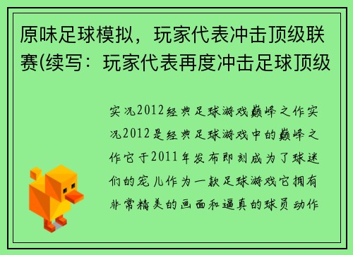原味足球模拟，玩家代表冲击顶级联赛(续写：玩家代表再度冲击足球顶级联赛，原味足球模拟继续)
