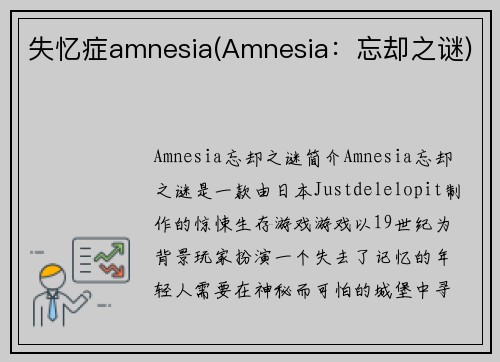 失忆症amnesia(Amnesia：忘却之谜)