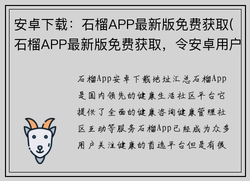 安卓下载：石榴APP最新版免费获取(石榴APP最新版免费获取，令安卓用户欣喜不已)