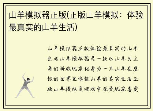 山羊模拟器正版(正版山羊模拟：体验最真实的山羊生活)