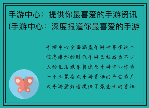 手游中心：提供你最喜爱的手游资讯(手游中心：深度报道你最喜爱的手游资讯)